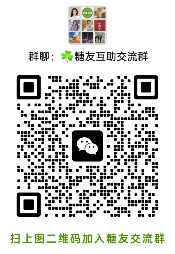 糖尿病交微信流群,糖友交流微信群,糖尿病控糖饮食生活交流