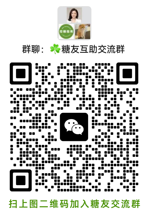 糖尿病交微信流群,糖友交流微信群,糖尿病控糖饮食生活交流