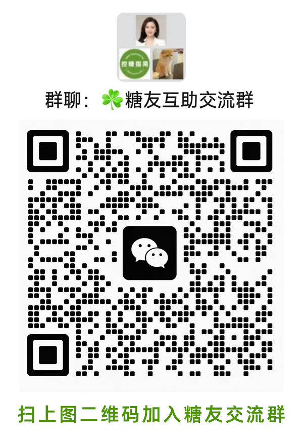 糖尿病交微信流群,糖友交流微信群,糖尿病控糖饮食生活交流