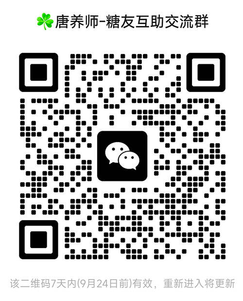 糖尿病交微信流群,糖友交流微信群,糖尿病控糖饮食生活交流